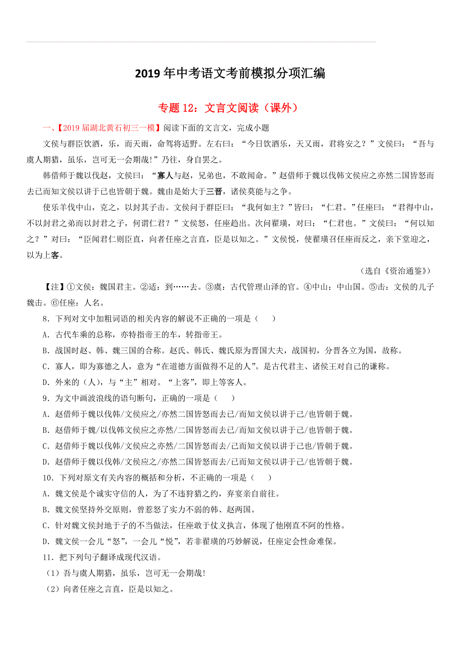 2019年中考语文考前模拟分项汇编专题12文言文阅读课外（含解析）_第1页