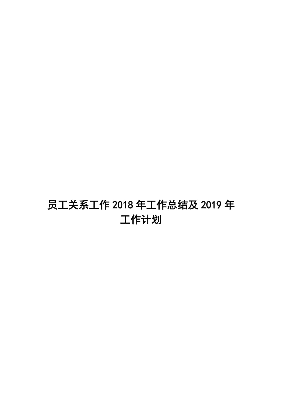 劳动关系2019年工作总结及2019年工作计划（超强样本）_第1页