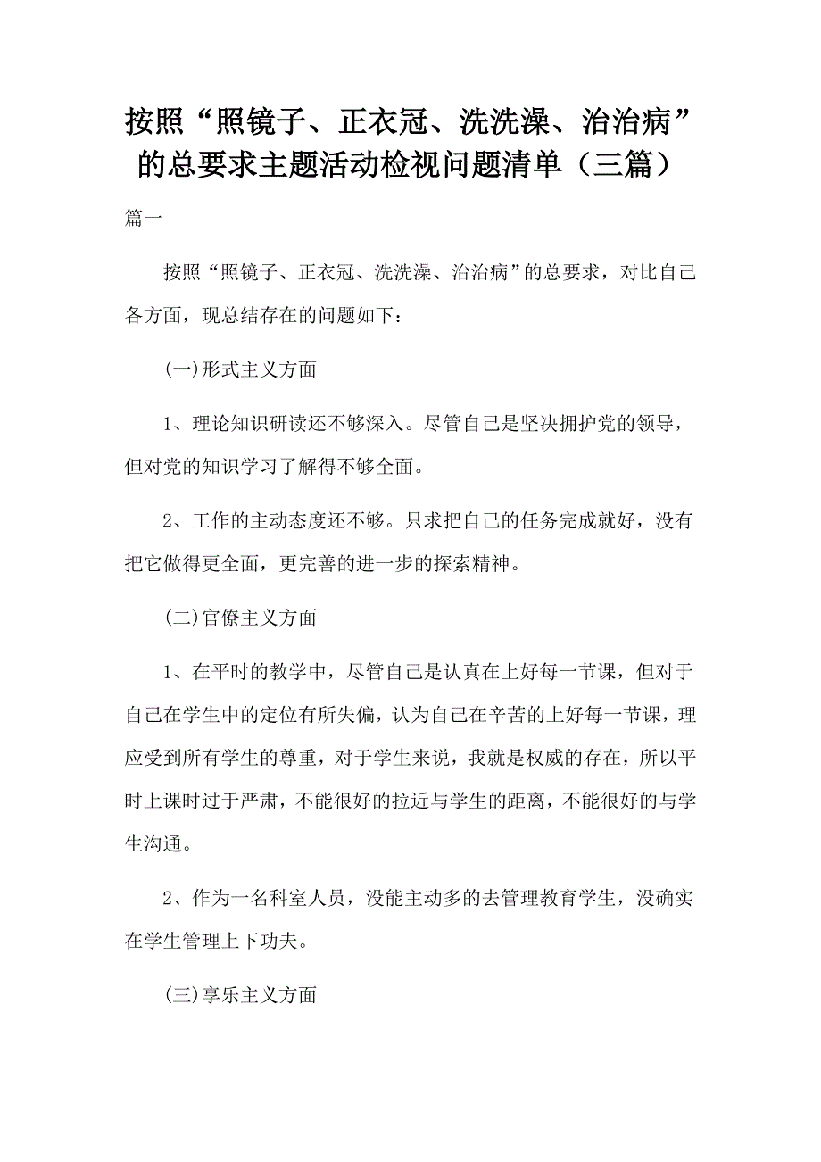 按照“照镜子、正衣冠、洗洗澡、治治病”的总要求主题活动检视问题清单（三篇）_第1页