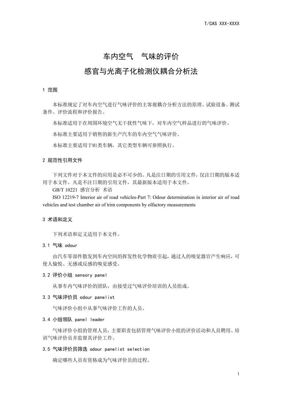 《车内空气_气味的评价 感官与光离子化检测仪耦合分析法》标准全文及编制说明_第5页