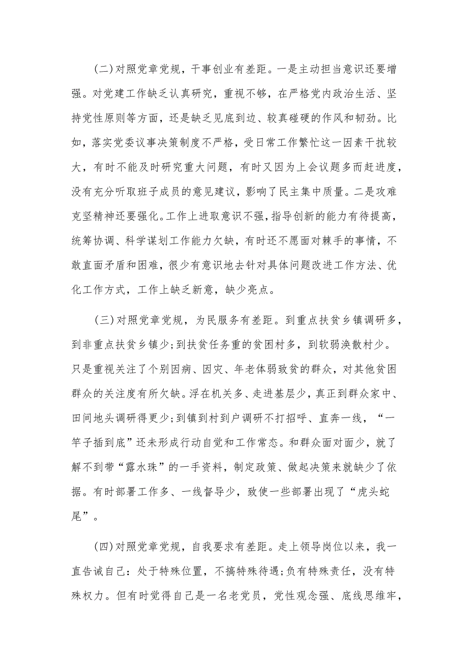 2019年全面对照党章党规找差距个人发言材料3篇_第2页