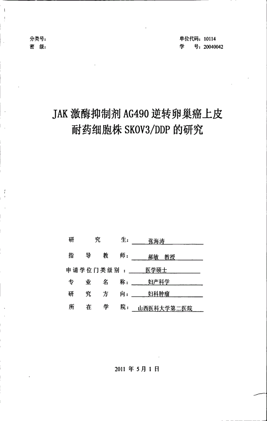 jak激酶抑制剂ag490逆转卵巢癌上皮耐药细胞株skov3ddp的研究_第1页