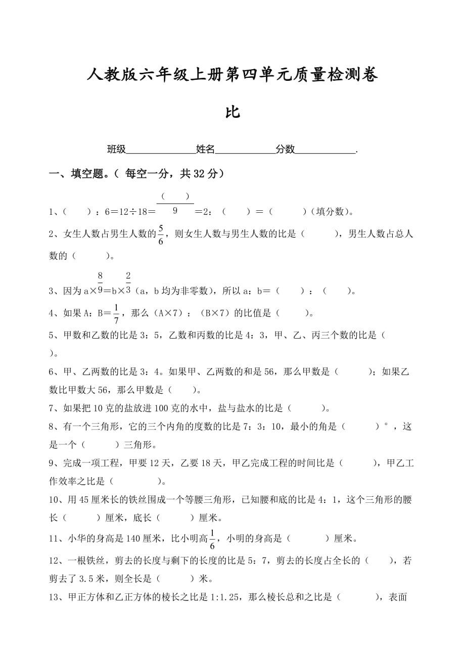 六年级上册数学第四单元比 单元检测卷 人教新课标（2014年秋含答案）_第1页