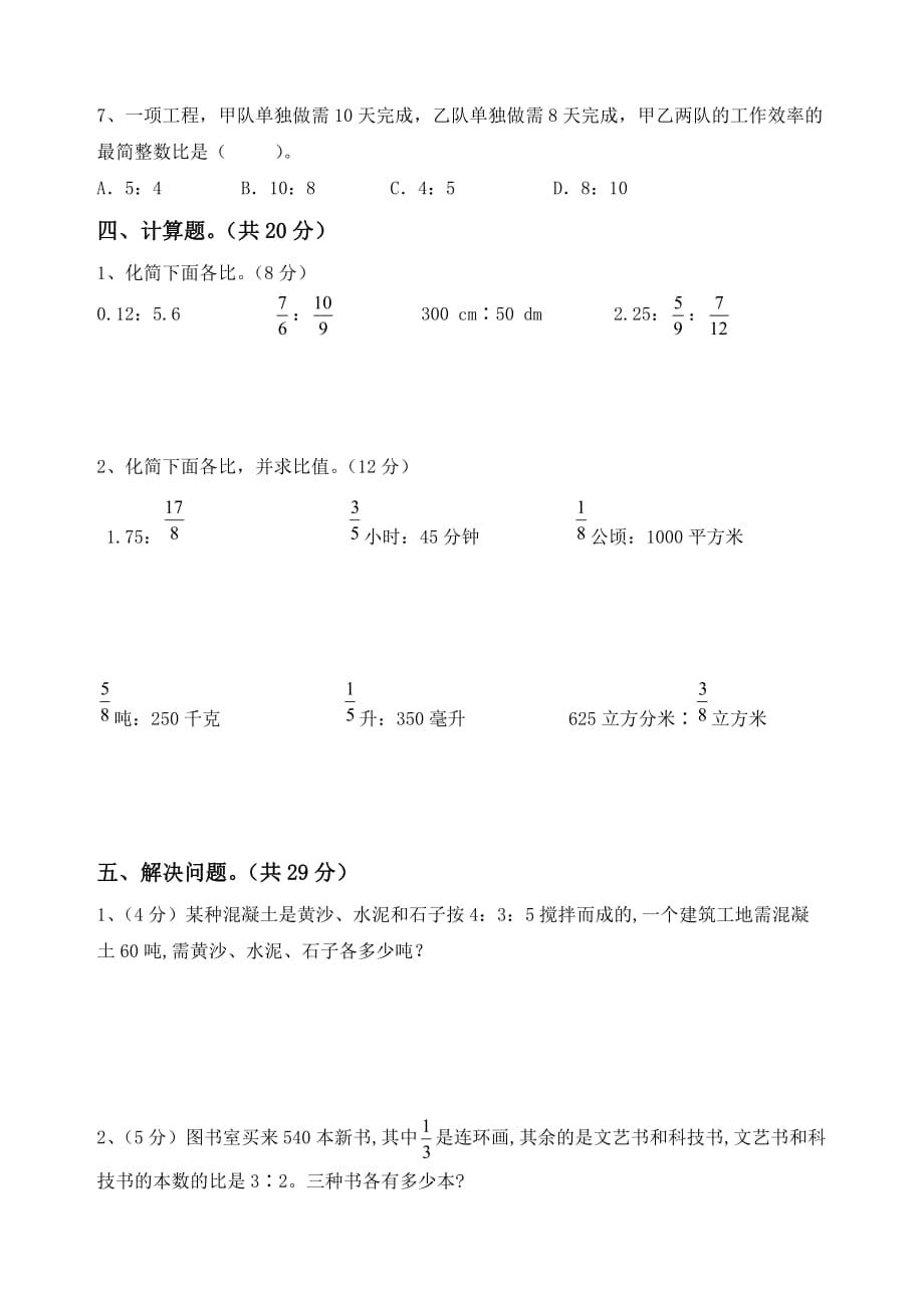 六年级上册数学第四单元比 单元检测卷 人教新课标（2014年秋含答案）_第3页