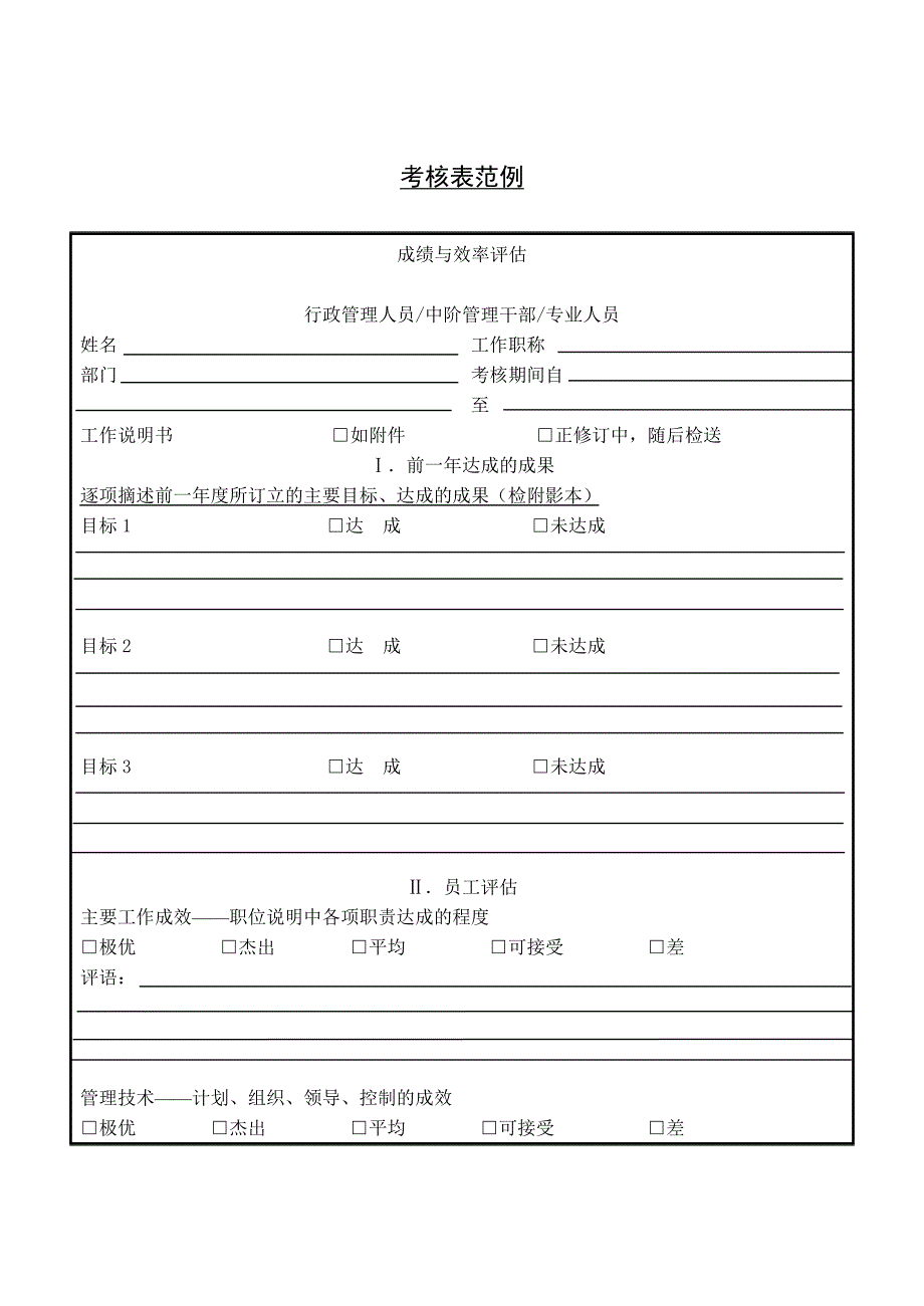 第四十三节 考核表范例_第1页