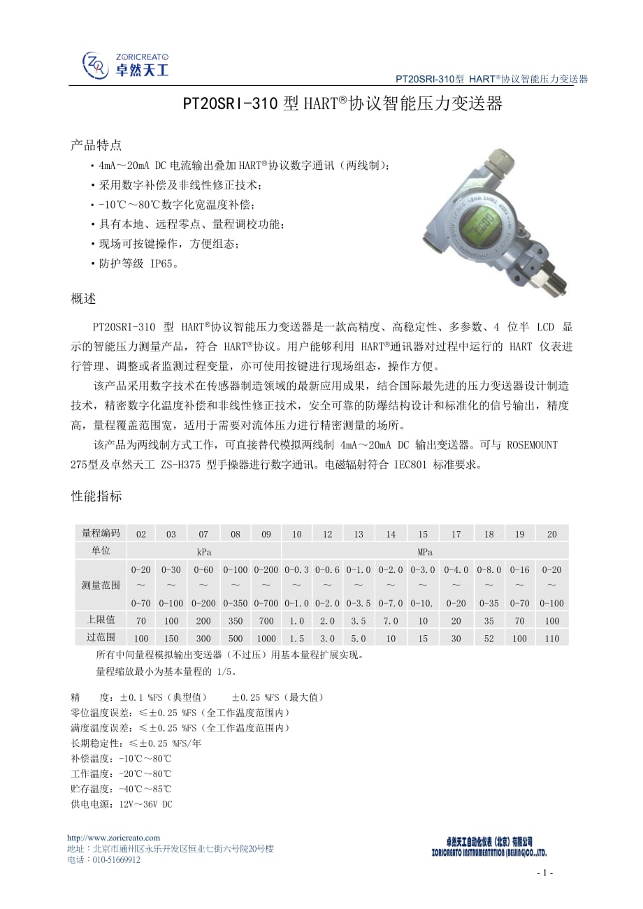 PT20SRI-310型HART协议智能压力变送器_第1页