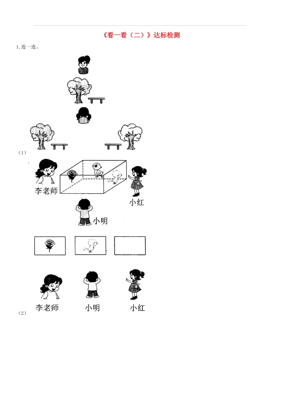 一年级数学下册二观察物体《看一看（二）》达标检测（2）北师大版_第1页