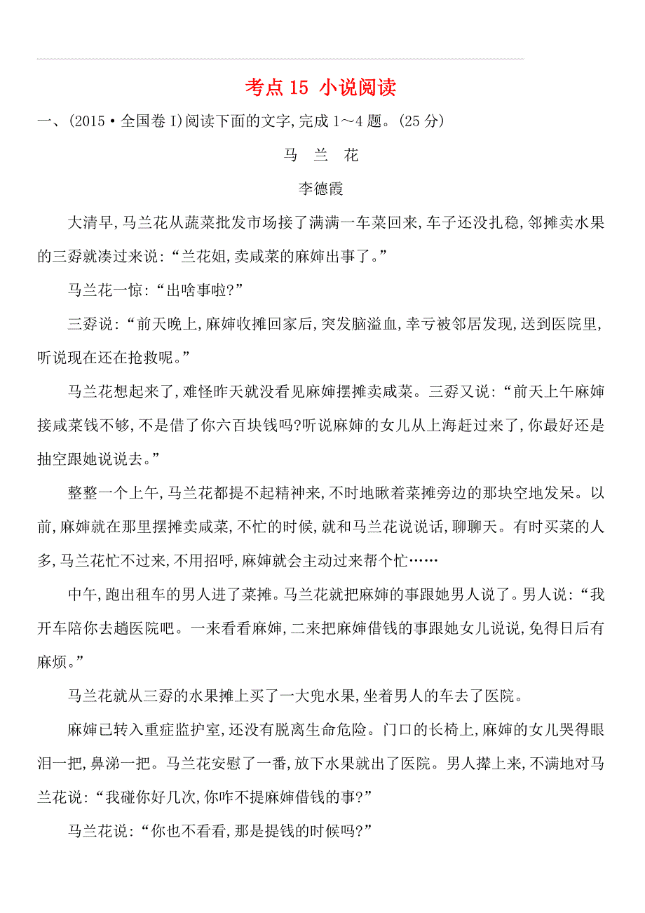 2015年高考语文真题分类汇编 考点15 小说阅读 含解析_第1页