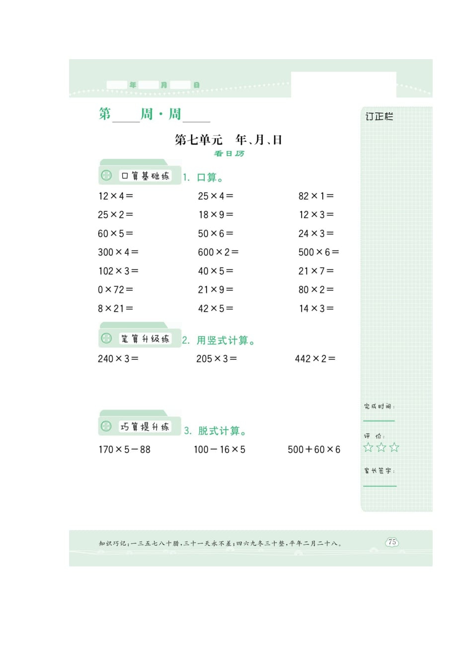 三年级上册数学试题-第七章 《看日历、一天的时间、时间表》同步练习（扫描版 无答案）北师大版2014秋_第1页