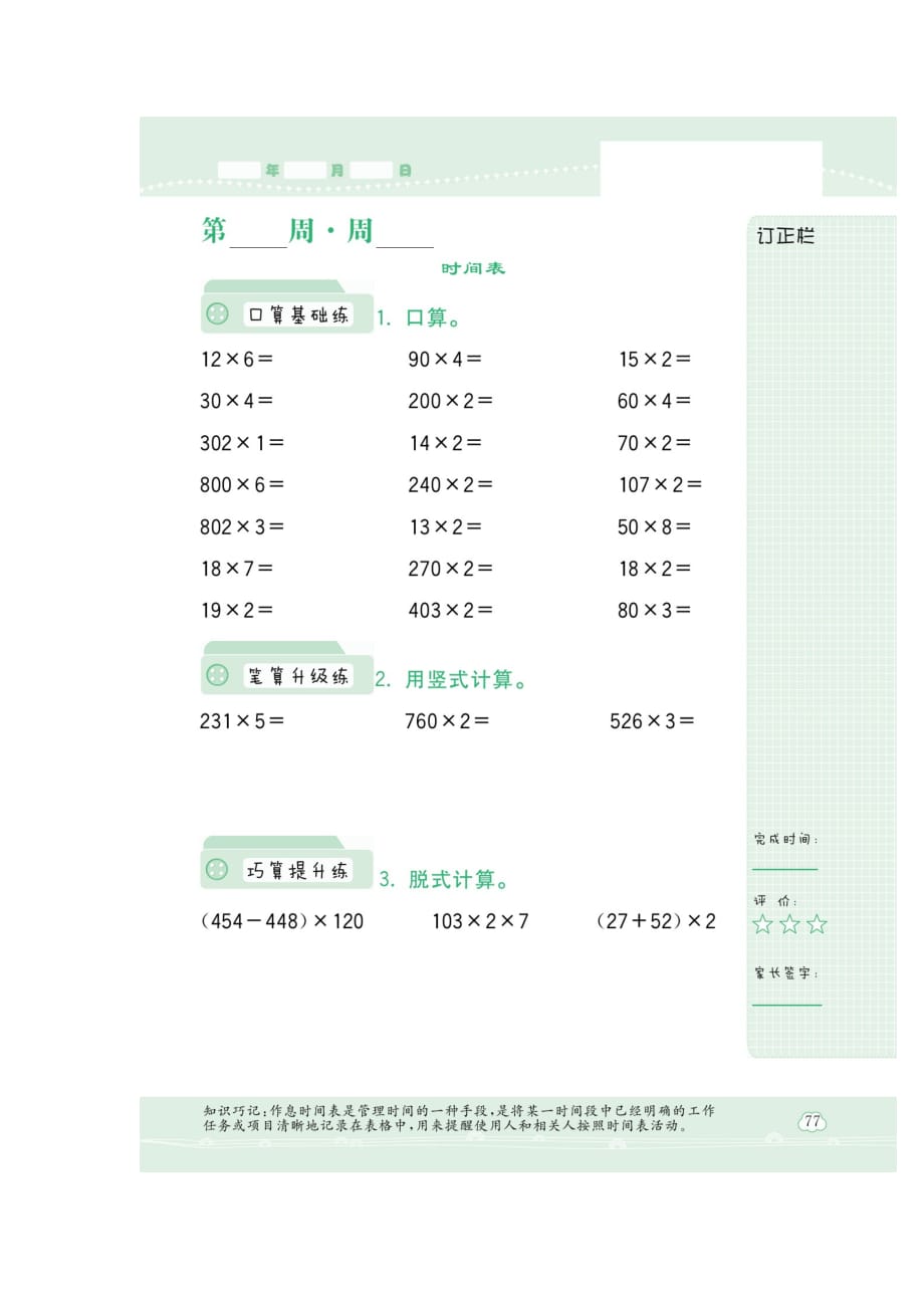 三年级上册数学试题-第七章 《看日历、一天的时间、时间表》同步练习（扫描版 无答案）北师大版2014秋_第3页