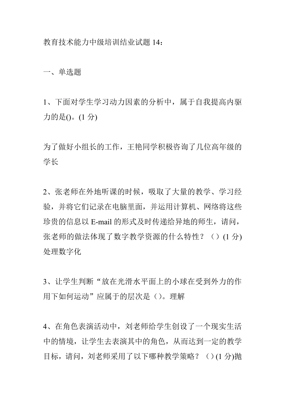 教育技术能力中级培训结业试题14_第1页