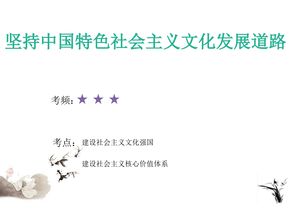 2020届高考政治二轮复习课件：专题十二 发展中国特色社会主义文化（2）坚持中国特色社会主义文化发展道路_第2页