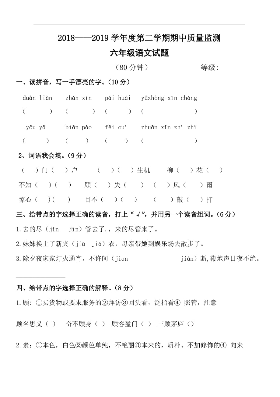 人教版2018-2019学年度下学期六年级语文期中试卷含答案 (2)_第1页