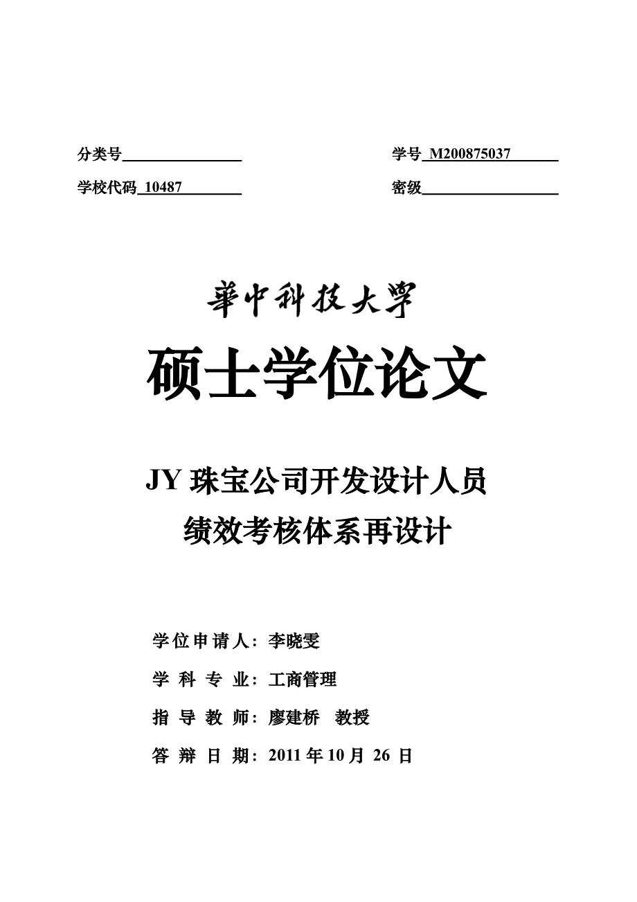 jy珠宝公司开发设计人员绩效考核体系再设计_第1页