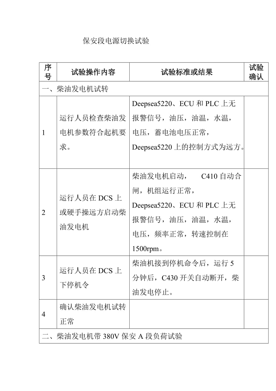 保安段电源切换试验_第1页