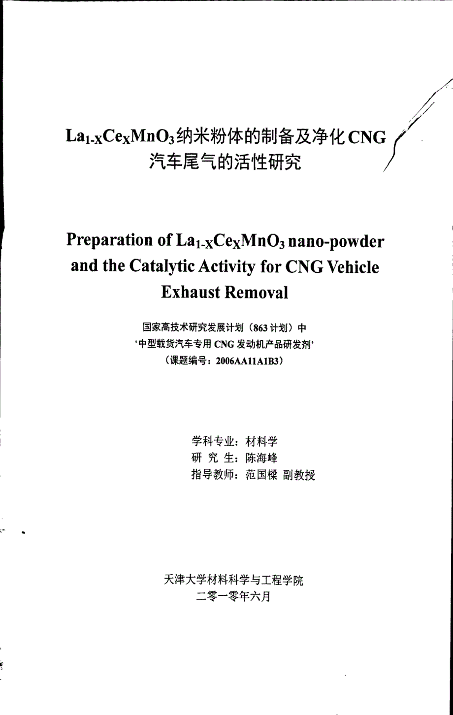 la1xcexmno3纳米粉体的制备及净化cng汽车尾气的活性研究_第1页