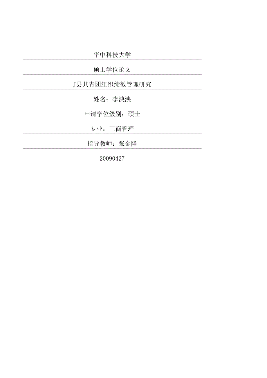 j县共青团组织绩效管理研究_第1页