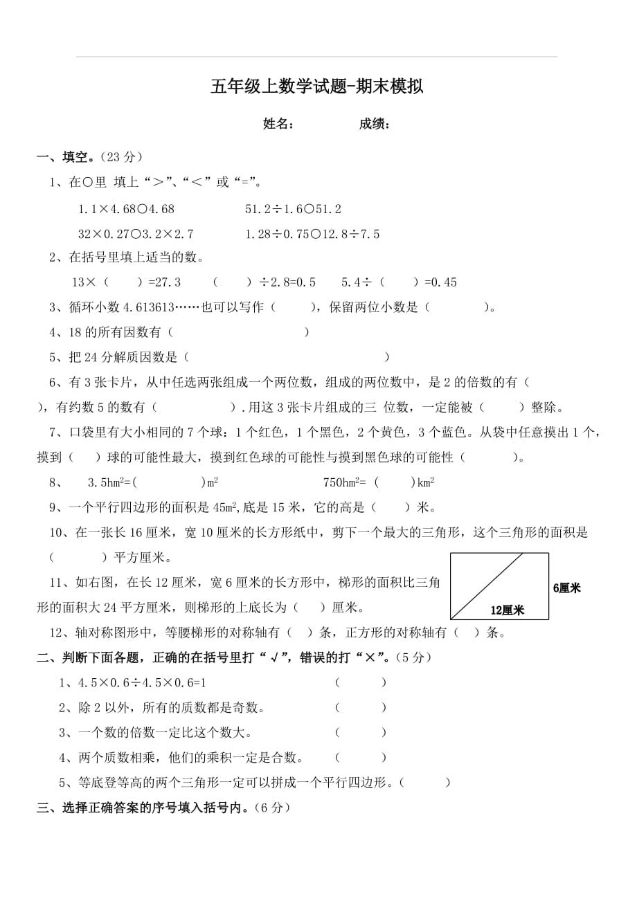 五年级上数学试题-期末模拟_西师大版_第1页