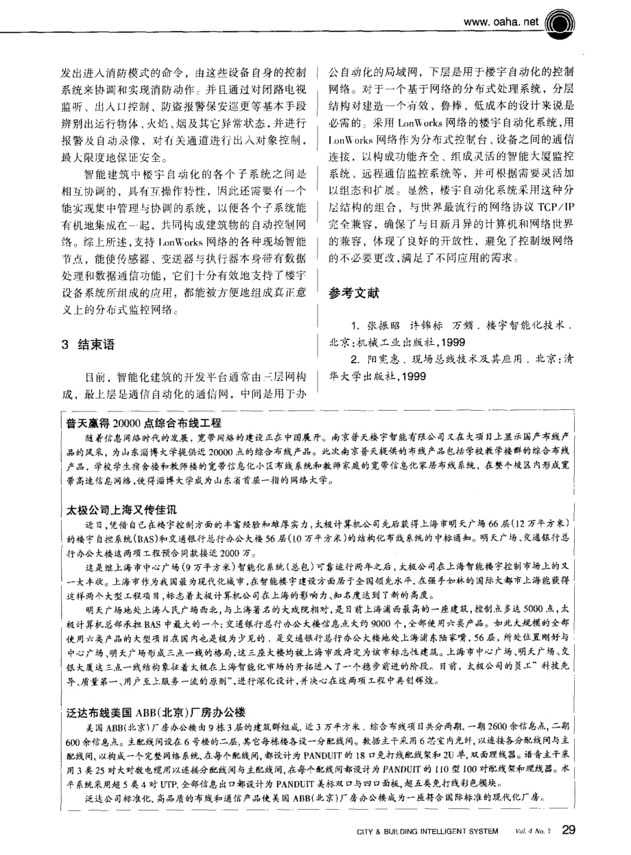 lonworks技术在楼宇自动化领域的应用_第4页