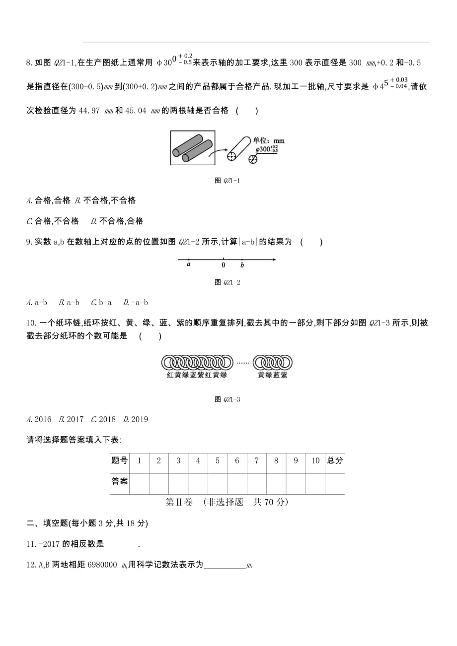 2019-2020年人教版数学七年级上册 阶段综合测试一(月考一)1章（含答案）_第2页