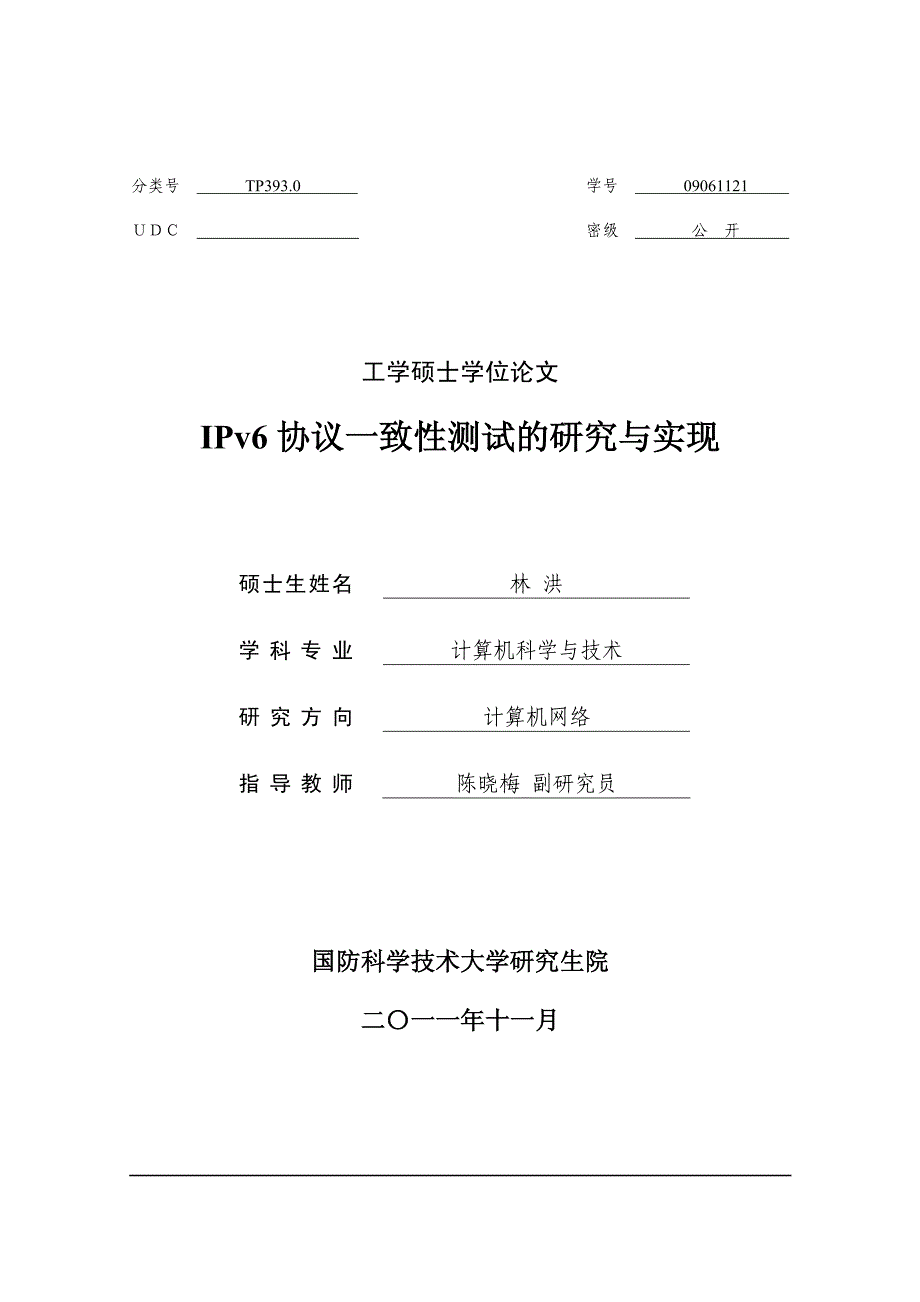 ipv6协议一致性测试的研究与实现_第1页