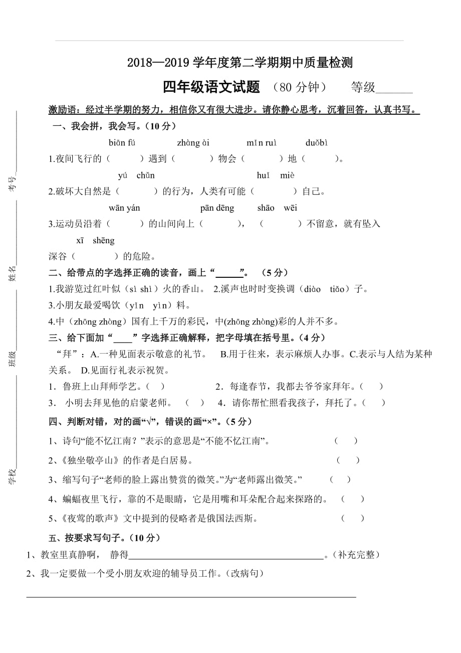 人教版2018-2019学年度下学期四年级语文期中试卷含答案_第1页