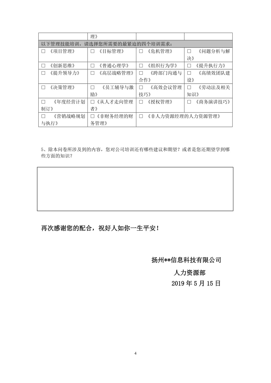 企业员工培训需求调查表（通用）_第4页