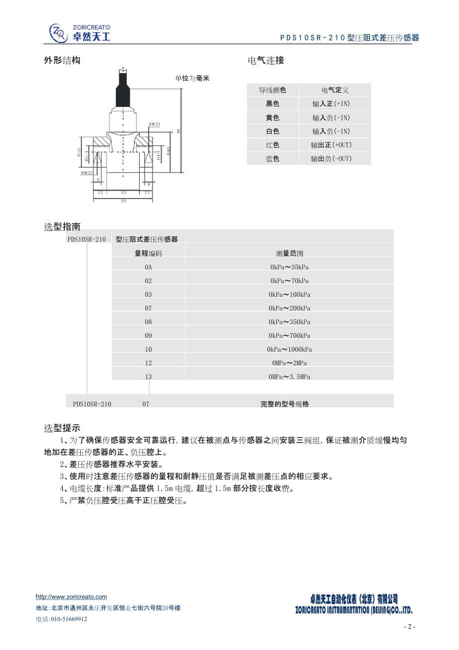 PDS100SR-210型压阻式差压传感器_第2页