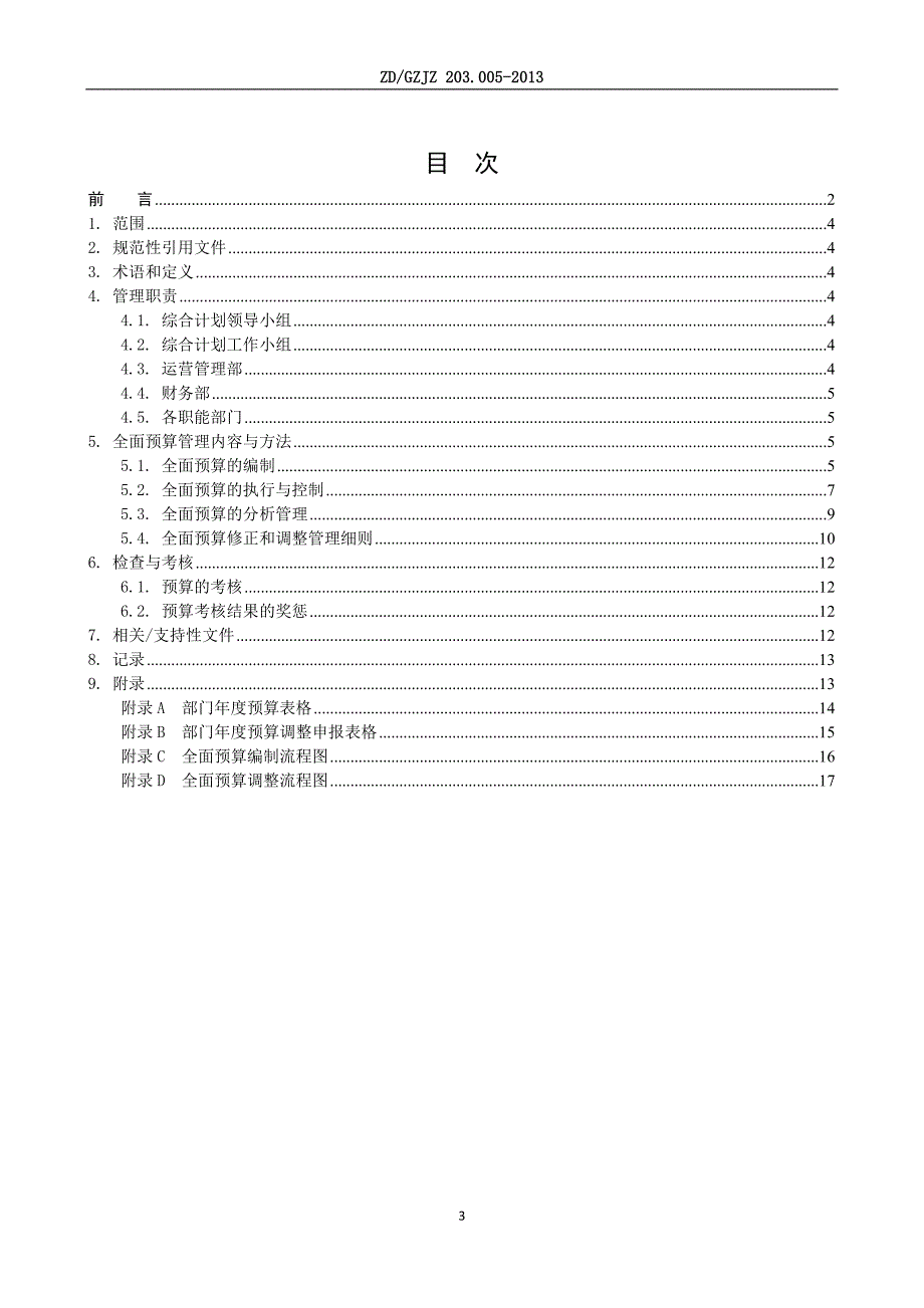 附件1：全面预算管理制度_第3页