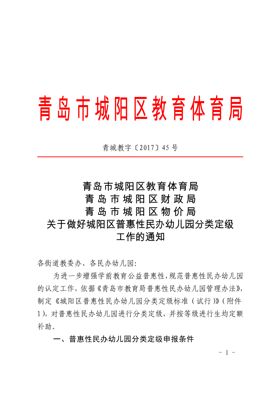 城阳区普惠性民办幼儿园分类定级标准（试行）_第1页