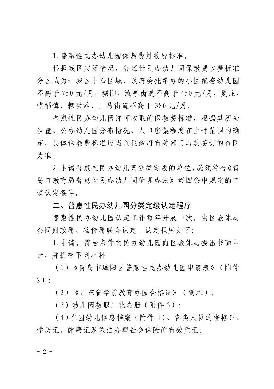 城阳区普惠性民办幼儿园分类定级标准（试行）_第2页