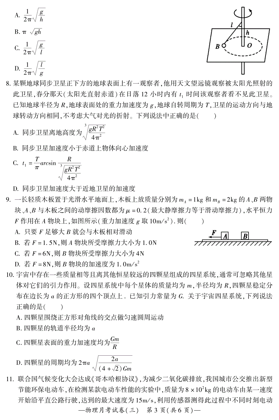 湖南省2020届高三物理上册第三次月考（10月）物理试题卷（含答案）_第3页