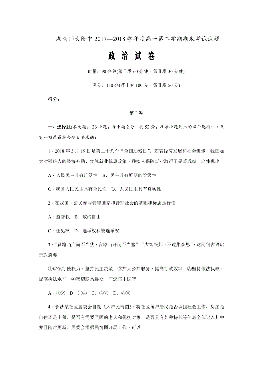 2017—2018学年度高一第二学期期末考试 政治试题_第1页