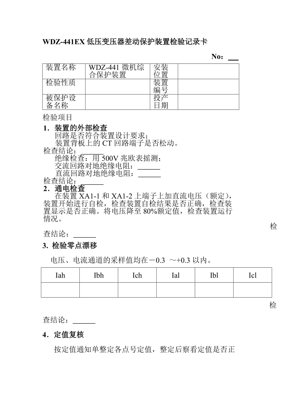 WDZ-441EX低压变压器差动保护装置检验记录卡_第1页