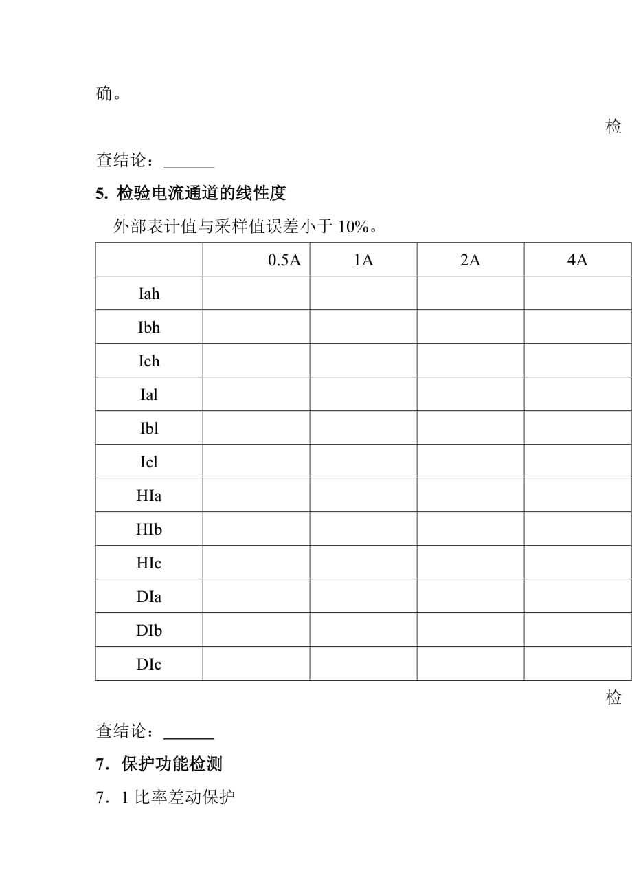 WDZ-441EX低压变压器差动保护装置检验记录卡_第2页