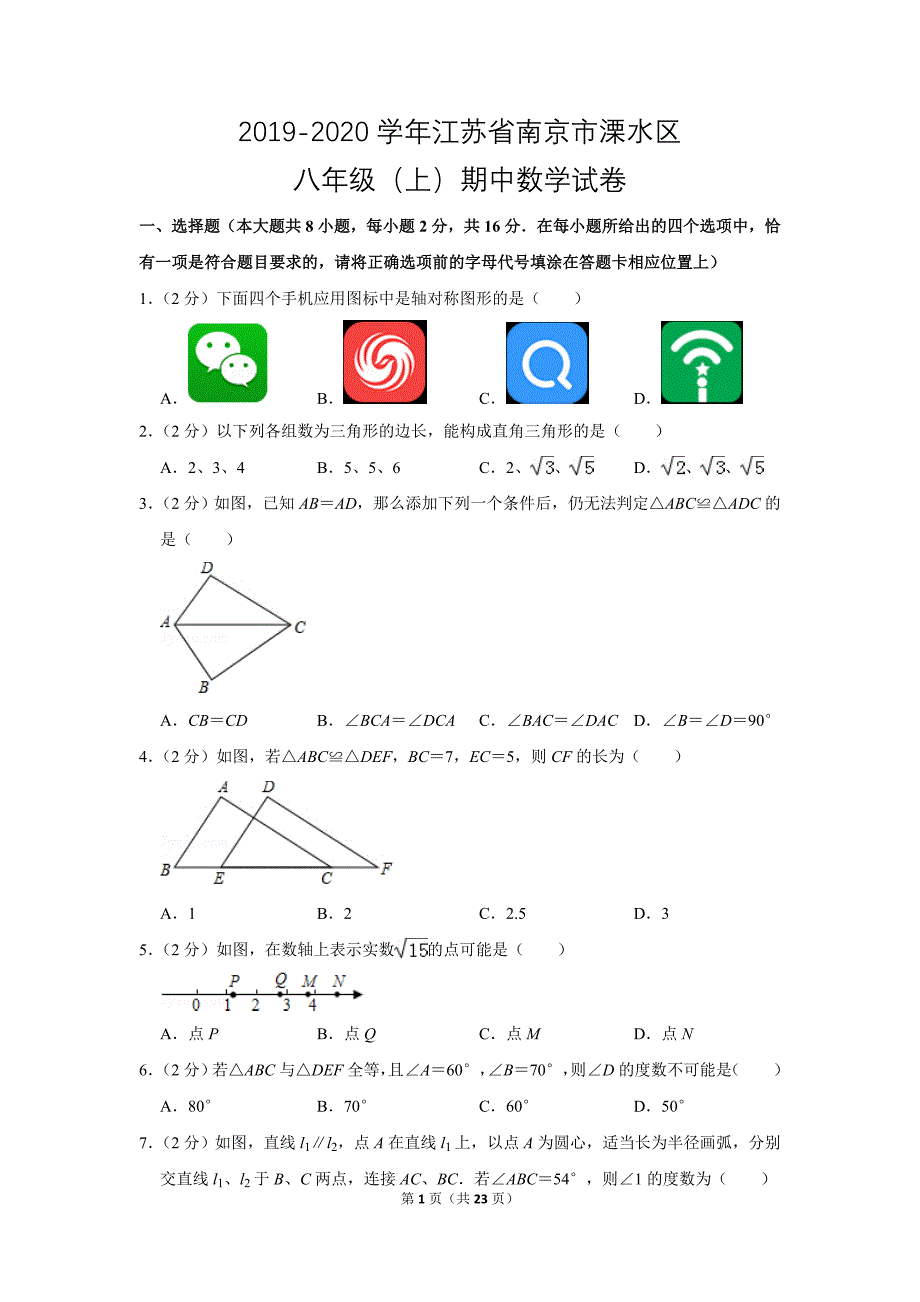 苏科新版初中数学八年级上册期末测试题（2019-2020学年江苏省南京市溧水区_第1页