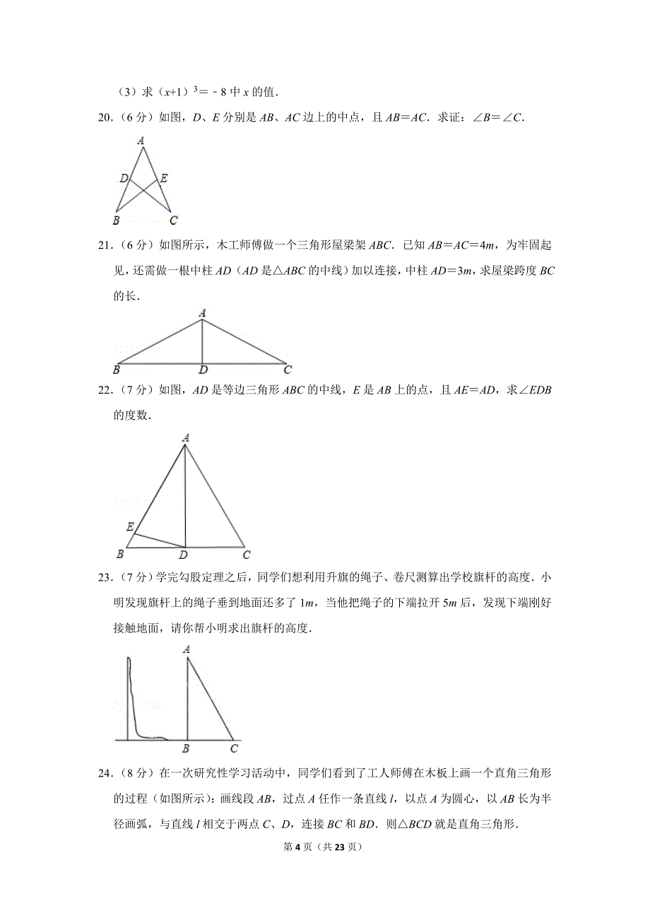 苏科新版初中数学八年级上册期末测试题（2019-2020学年江苏省南京市溧水区_第4页