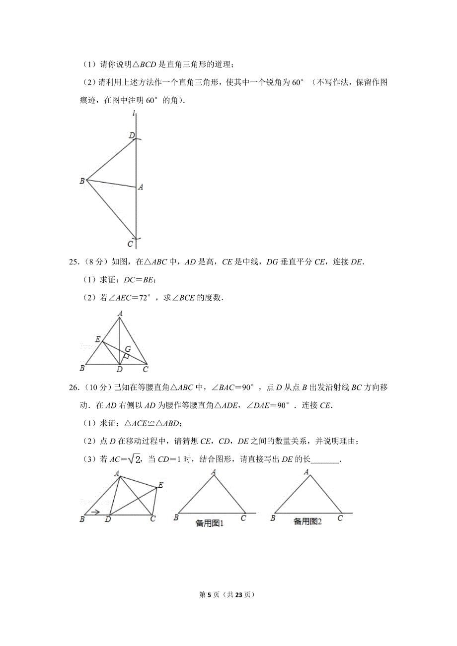 苏科新版初中数学八年级上册期末测试题（2019-2020学年江苏省南京市溧水区_第5页