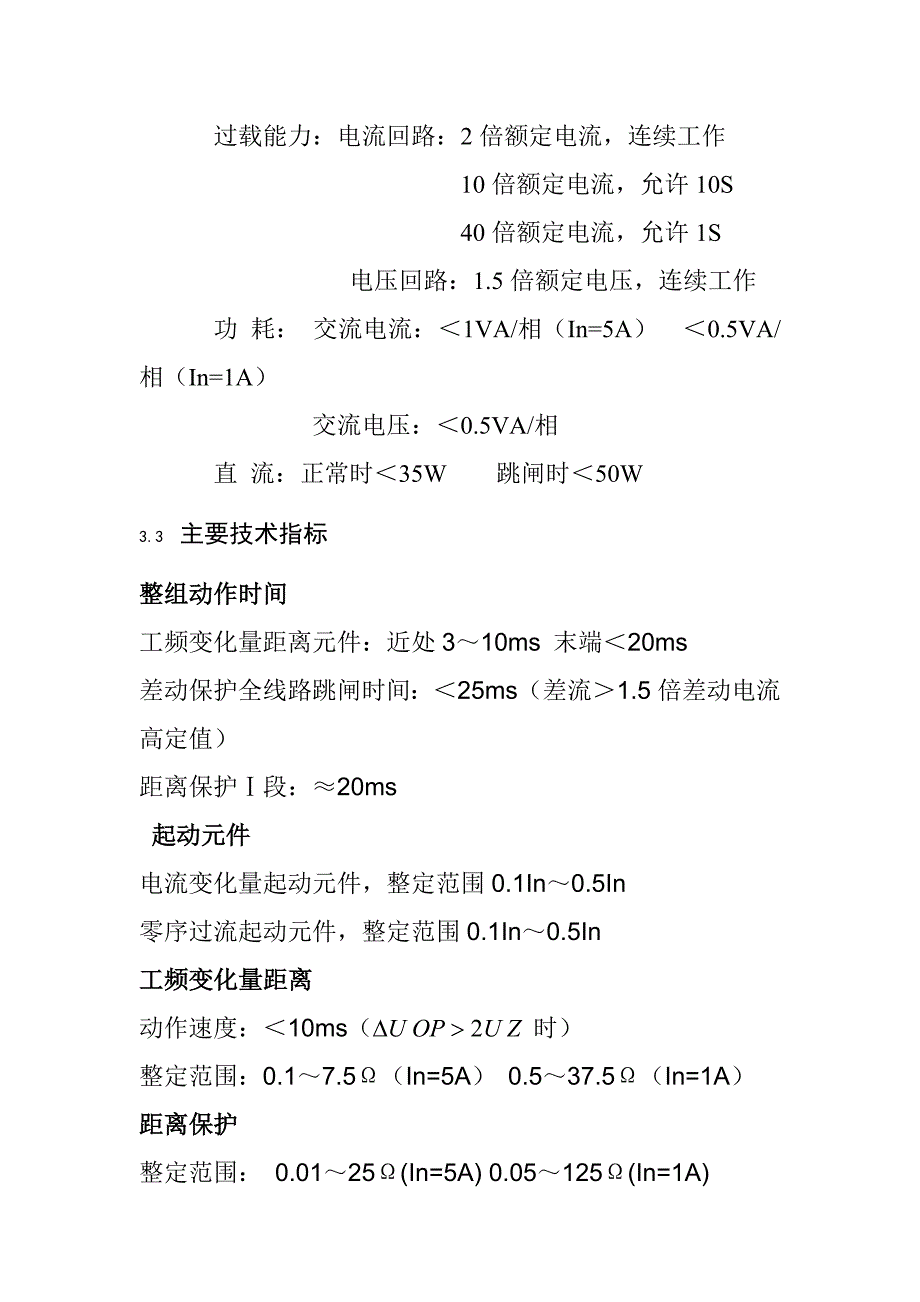 RCS-931AM超高压线路成套保护装置检修工艺规程_第3页