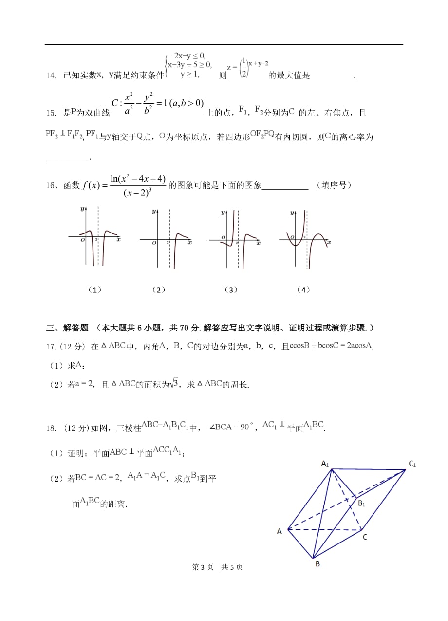 2019届高三年级第一学期月考考试文科数学_第3页