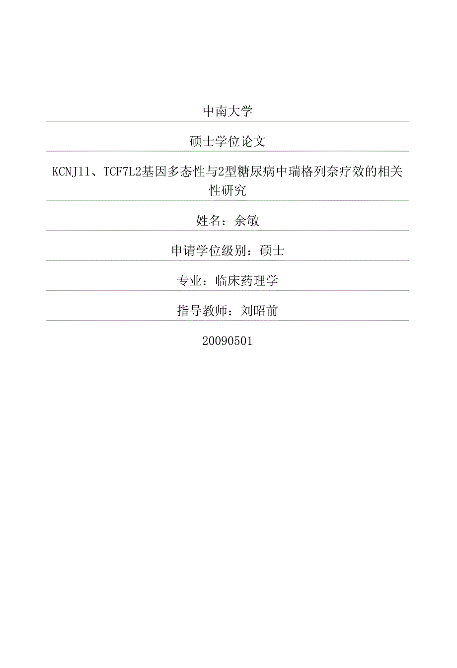 kcnj11、tcf7l2基因多态性与2型糖尿病中瑞格列奈疗效的相关性研究_第1页