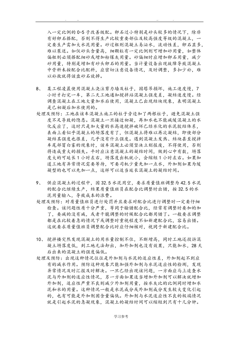 混凝土常见问题与质量事故案例_第3页