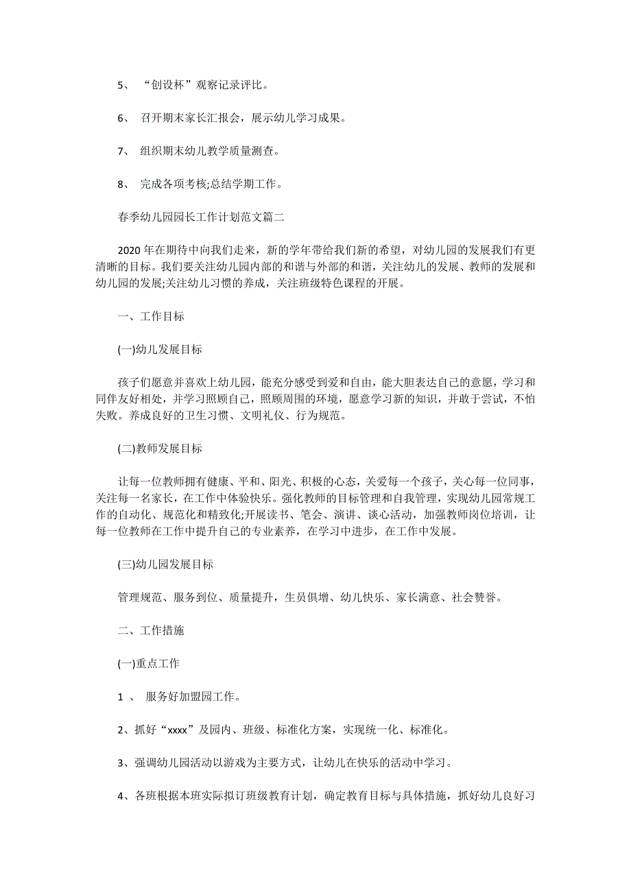 幼儿园园长2020年春季工作计划范文4篇_第4页