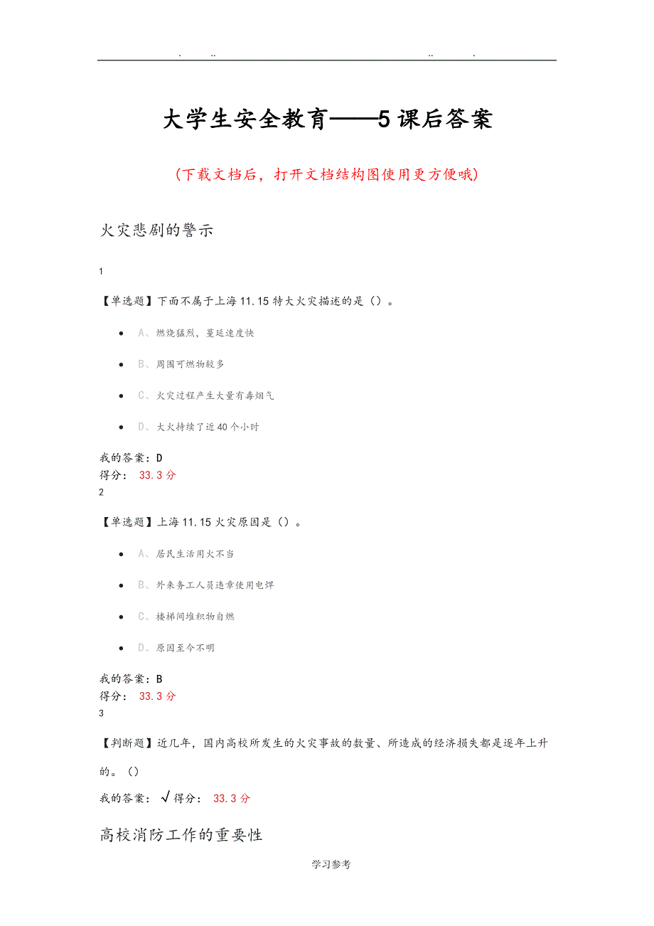 大学生安全教育_5课后答案_第1页