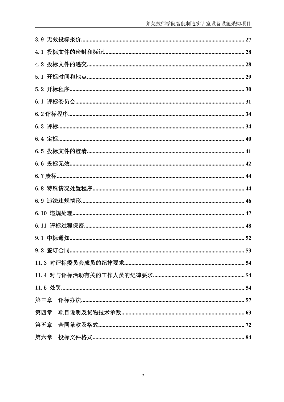 莱芜技师学院智能制造实训室设备设施采购招标文件_第4页