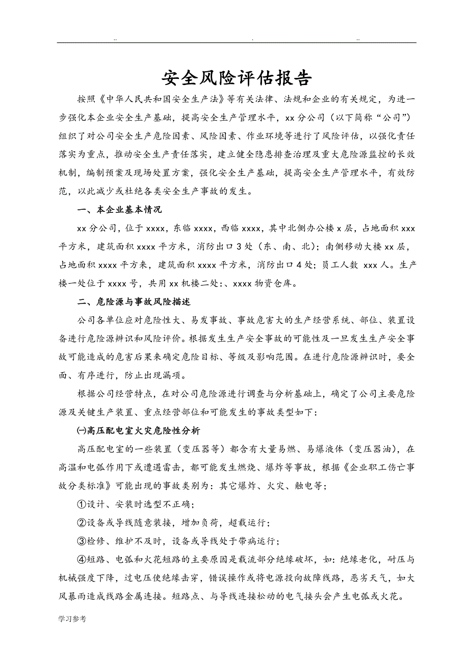 某公司安全风险评估方案报告_第3页