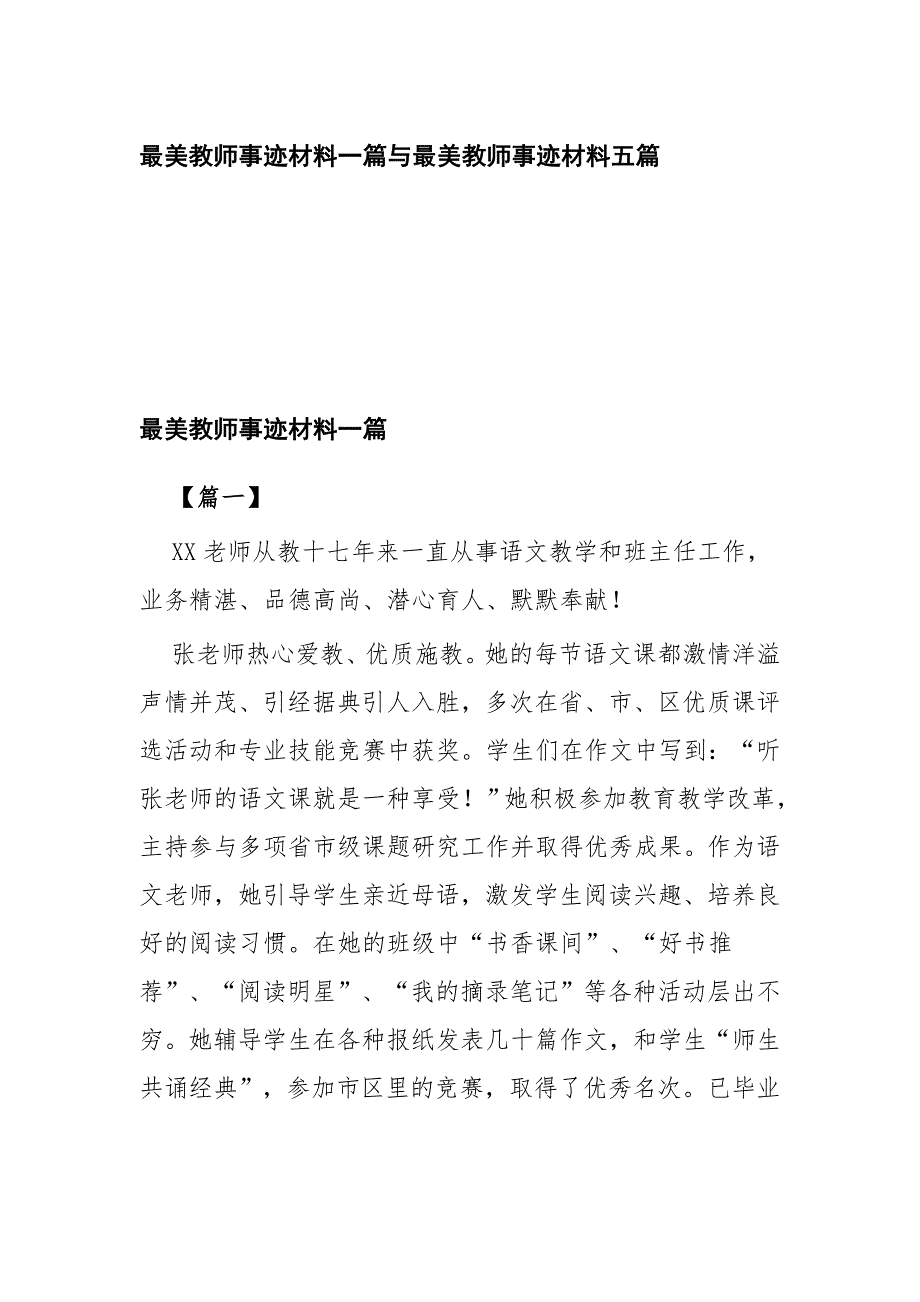 最美教师事迹材料一篇与最美教师事迹材料五篇_第1页