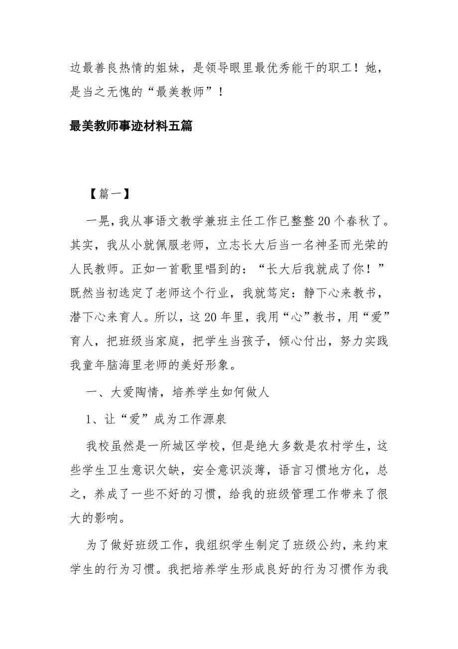 最美教师事迹材料一篇与最美教师事迹材料五篇_第5页