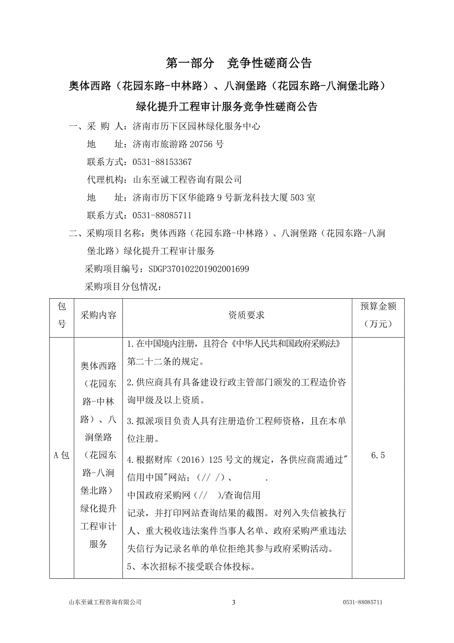 奥体西路（花园东路-中林路）、八涧堡路（花园东路-八涧堡北路）绿化提升工程审计服务招标文件_第3页