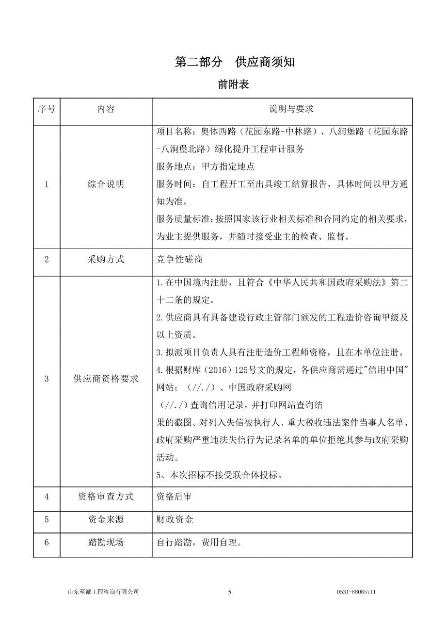 奥体西路（花园东路-中林路）、八涧堡路（花园东路-八涧堡北路）绿化提升工程审计服务招标文件_第5页